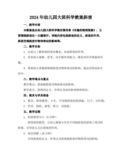 2024年幼儿园大班科学教案斜坡
