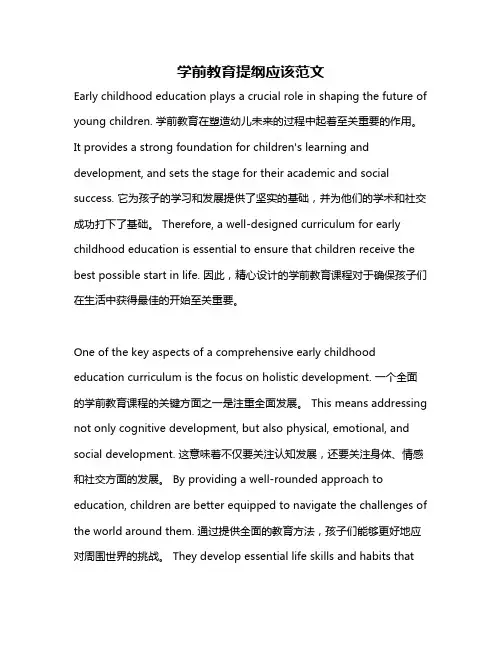 学前教育提纲应该范文