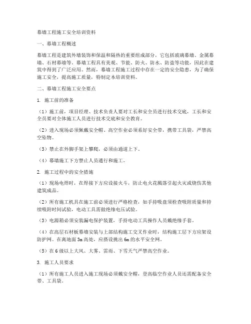 幕墙工程施工安全培训资料