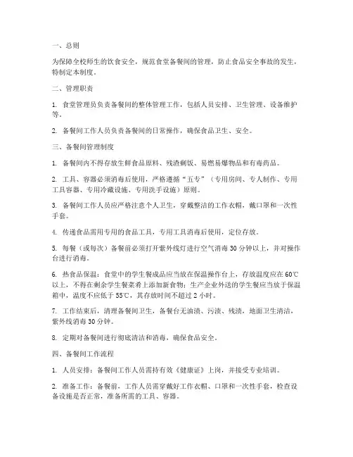 学校食堂备餐间管理制度及流程