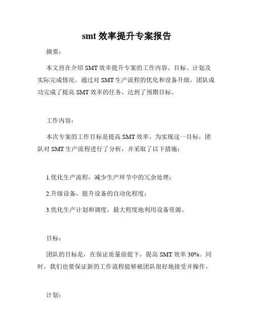 smt效率提升专案报告