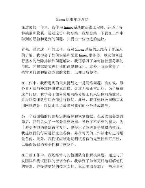 liinux运维年终总结