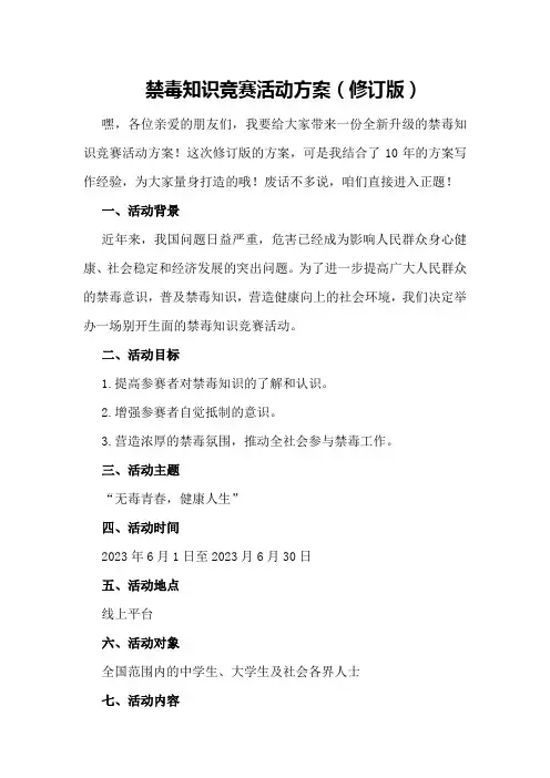 禁毒知识竞赛活动方案(修订版)
