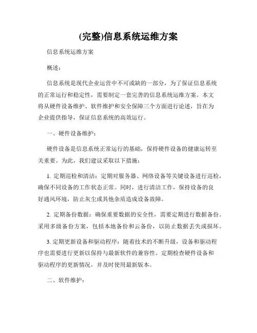 (完整)信息系统运维方案