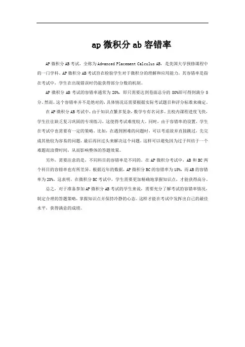 ap微积分ab容错率
