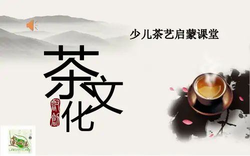 少儿茶艺启蒙课堂 ppt课件