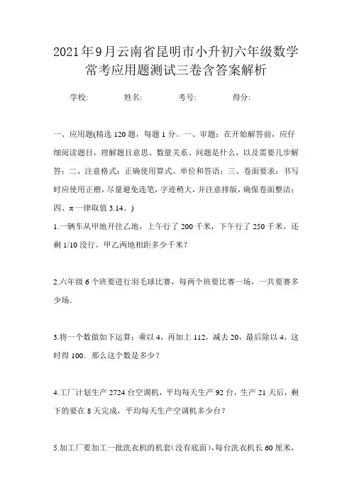 2021年9月云南省昆明市小升初数学六年级常考应用题测试三卷含答案解析