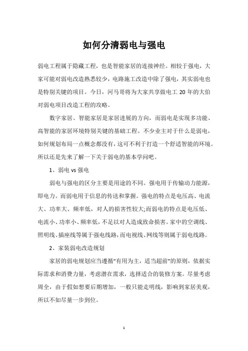 如何分清弱电与强电 