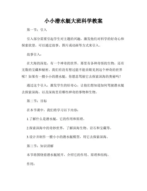 小小潜水艇大班科学教案