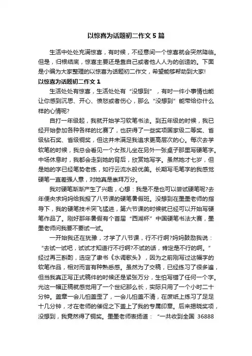 以惊喜为话题初二作文5篇