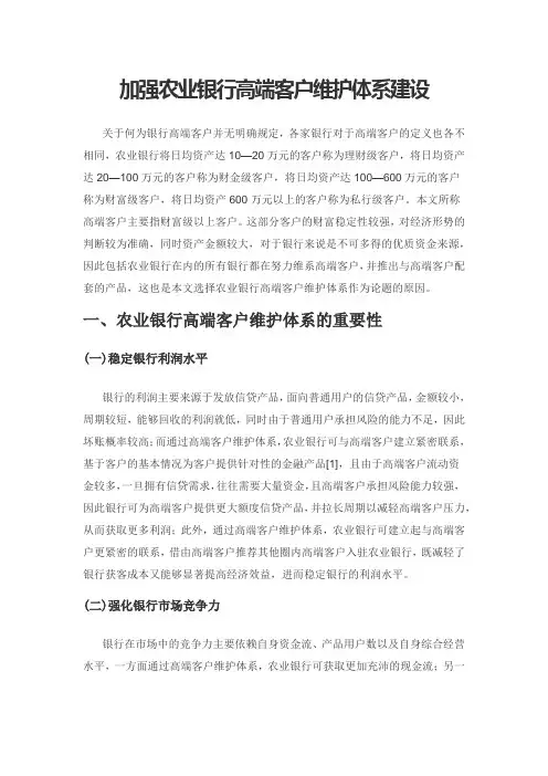 加强农业银行高端客户维护体系建设