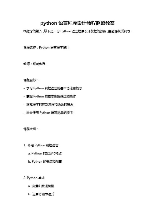 python语言程序设计教程赵璐教案