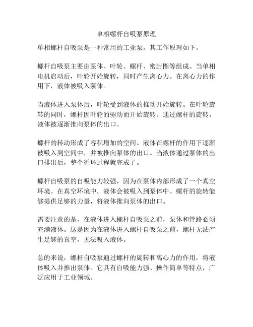 单相螺杆自吸泵原理
