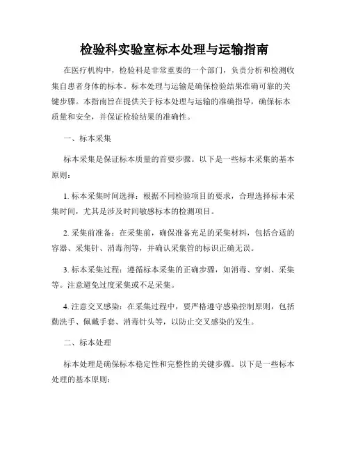 检验科实验室标本处理与运输指南