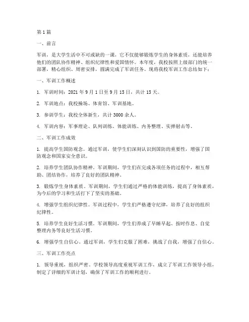 我校军训工作总结报告范文(3篇)
