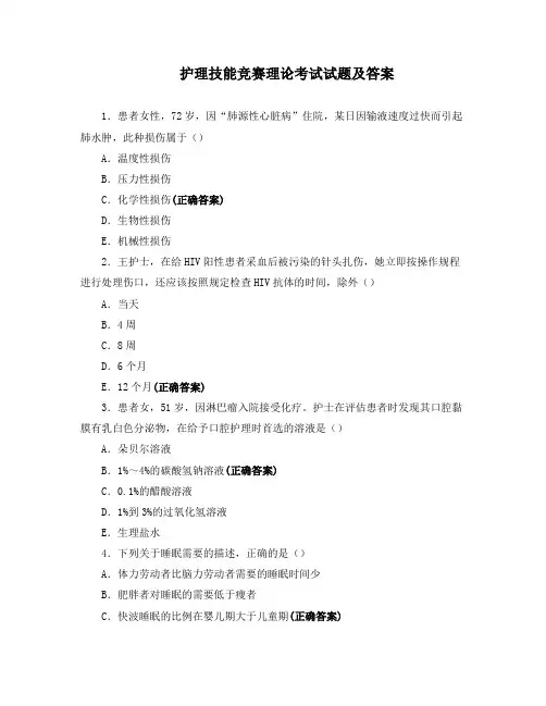 护理技能竞赛理论考试试题及答案 