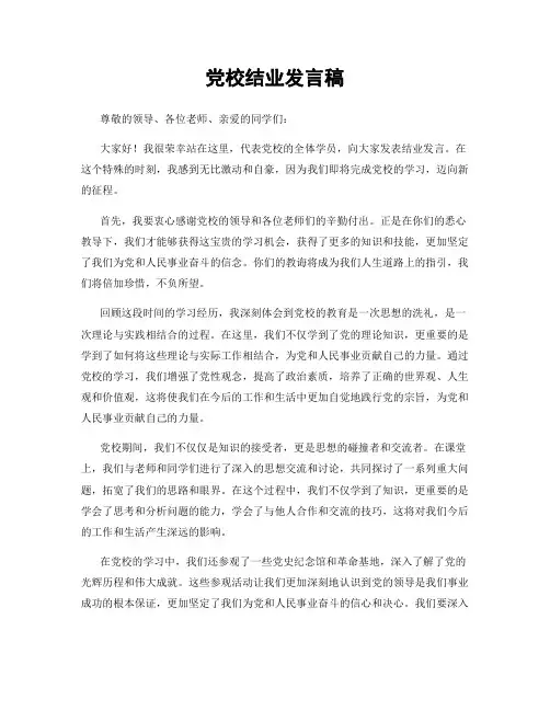 党校结业发言稿