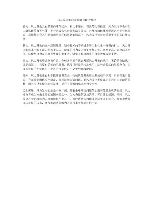 风与发电的前景预测500字作文