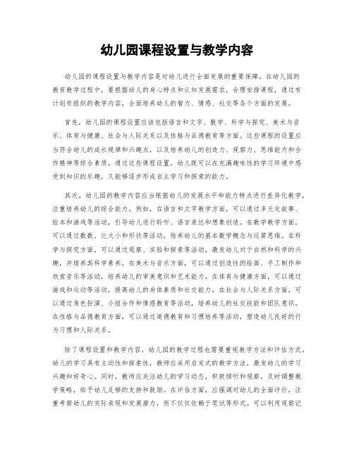 幼儿园课程设置与教学内容