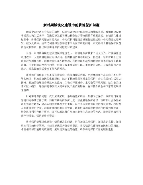 新时期城镇化建设中的耕地保护问题
