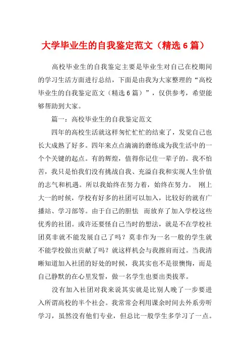 大学毕业生的自我鉴定范文(精选6篇)