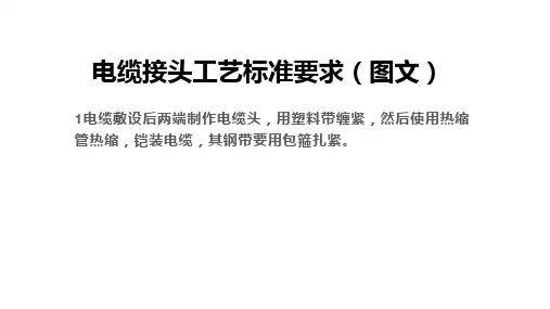 电缆接头工艺标准要求(图文)