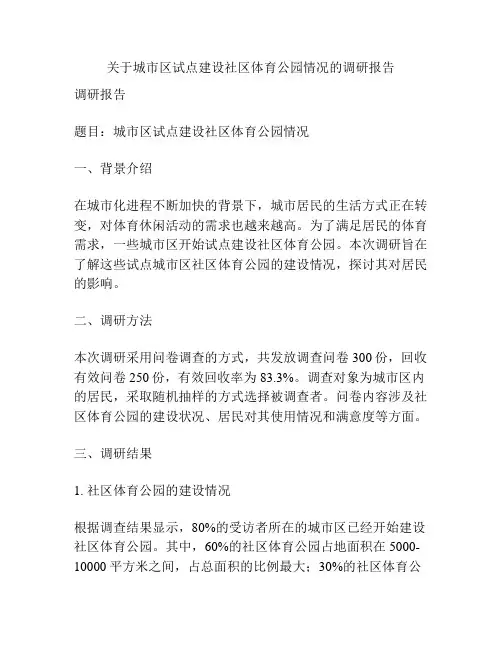 关于城市区试点建设社区体育公园情况的调研报告