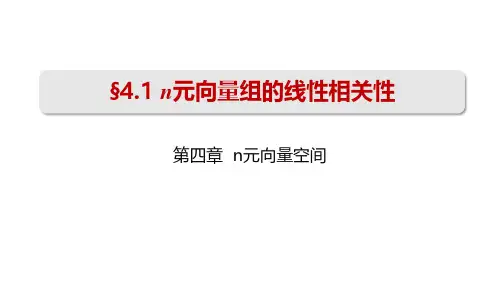 《线性代数》课件-第4章 n元向量空间