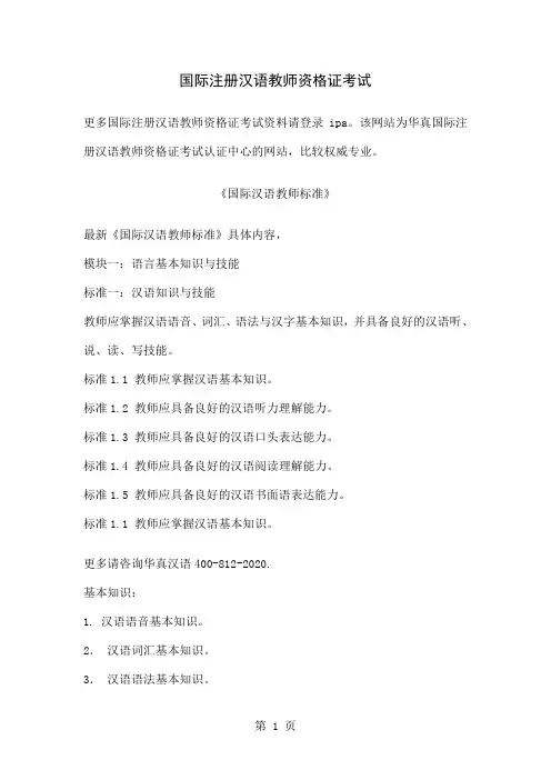 国际注册汉语教师资格证考试之国际汉语教师标准华真汉语共31页word资料