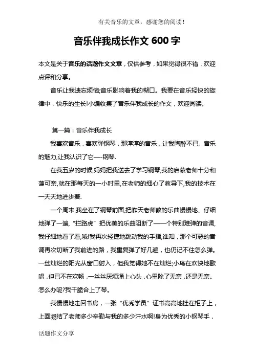 音乐伴我成长作文600字