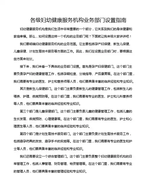 各级妇幼健康服务机构业务部门设置指南