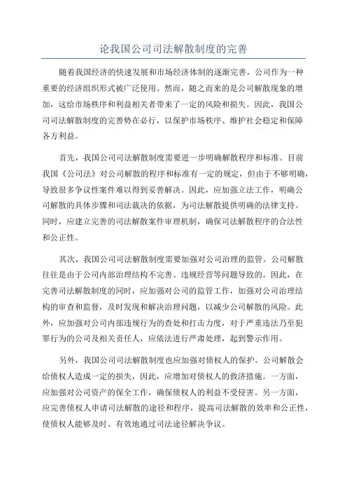 论我国公司司法解散制度的完善