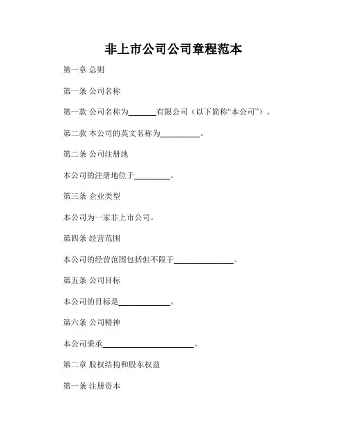 非上市公司公司章程范本