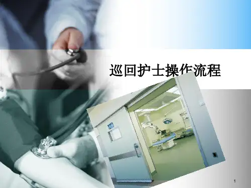 (精选医学)巡回护士工作流程