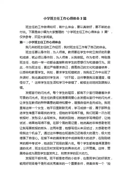 小学班主任工作心得体会3篇