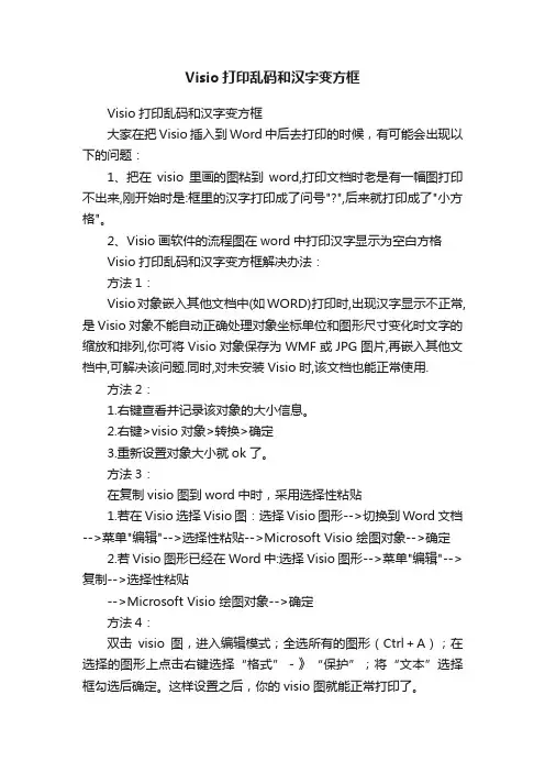 Visio打印乱码和汉字变方框