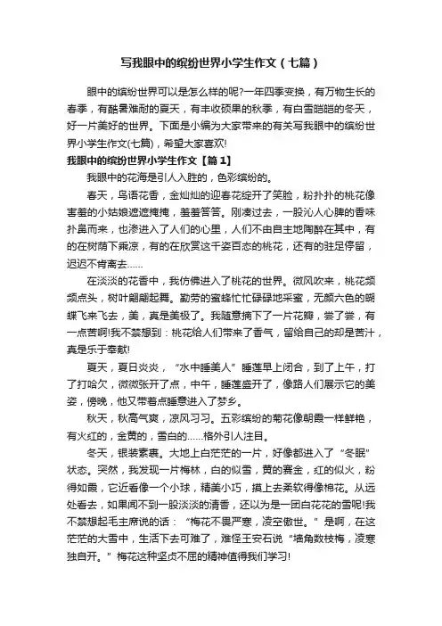 写我眼中的缤纷世界小学生作文（七篇）