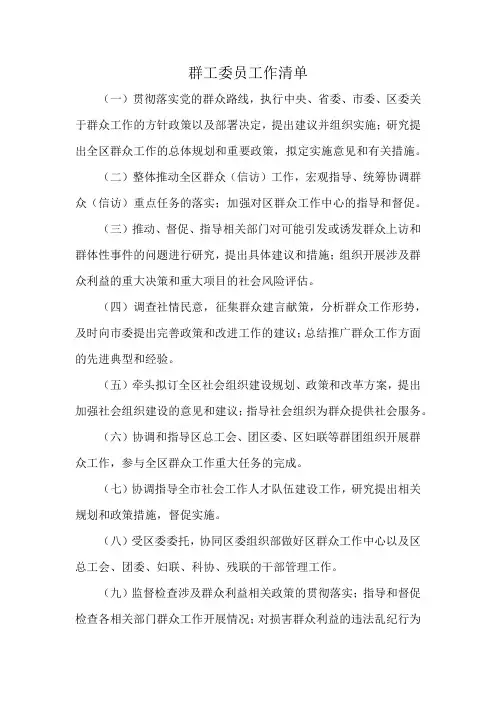 群工委员工作清单