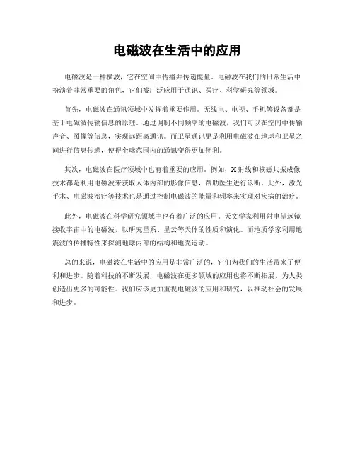 电磁波在生活中的应用