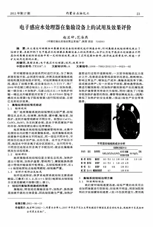 电子感应水处理器在集输设备上的试用及效果评价