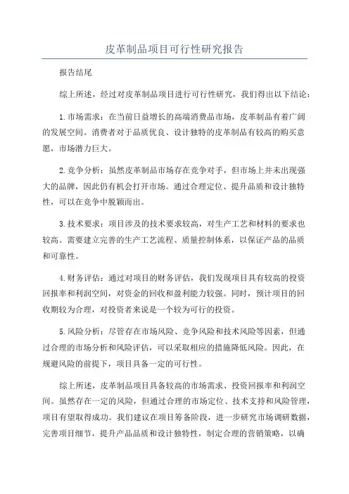 皮革制品项目可行性研究报告
