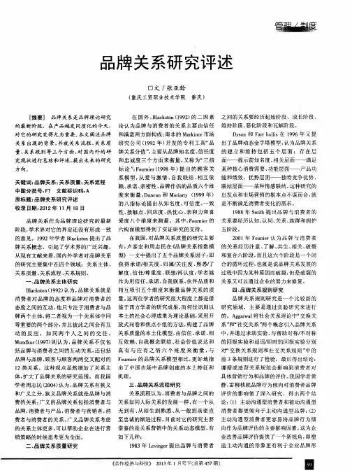 品牌关系研究评述
