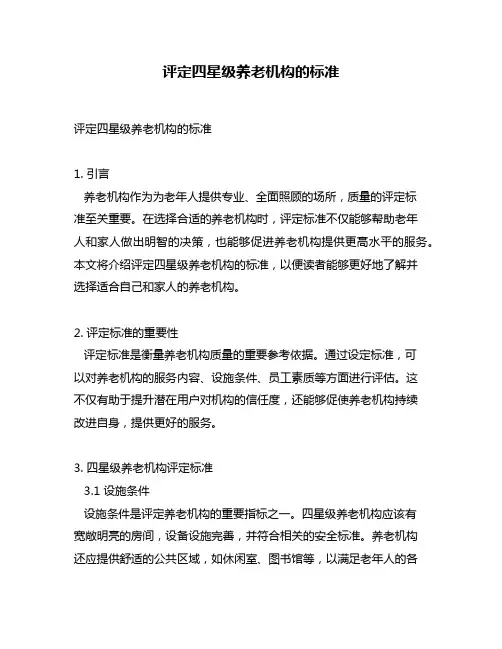 评定四星级养老机构的标准