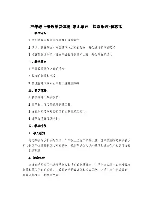 三年级上册数学说课稿 第8单元 探索乐园-冀教版