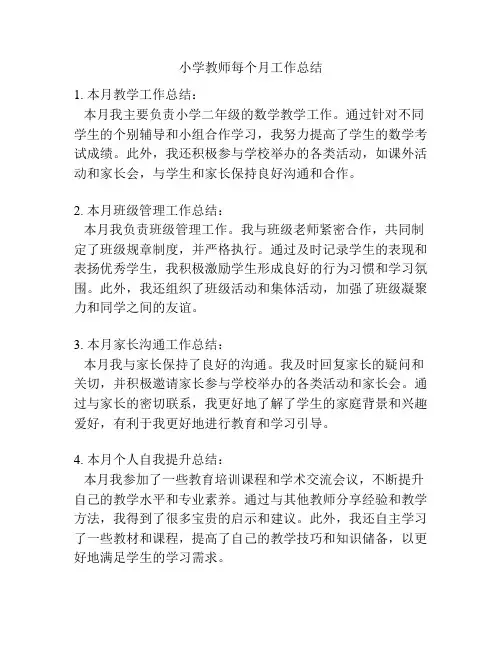 小学教师每个月工作总结