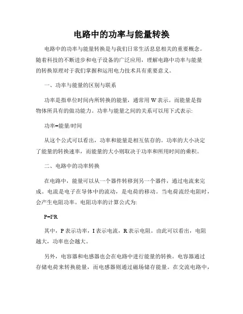 电路中的功率与能量转换