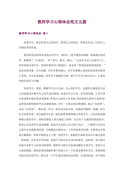 教师学习心得体会范文五篇