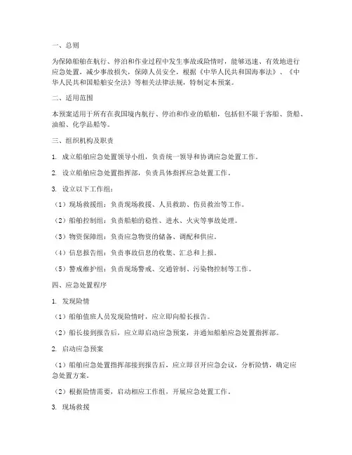 船舶应急处置预案