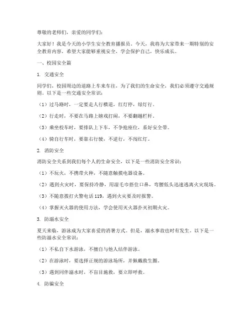 小学安全教育播报员
