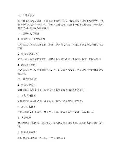 消防安全制度疏散应急预案